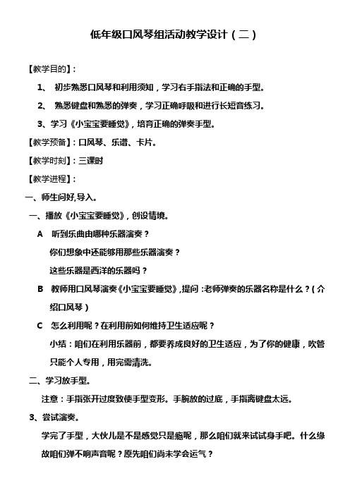 低年级口风琴组活动教学设计二