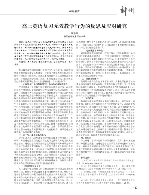 高三英语复习无效教学行为的反思及应对研究