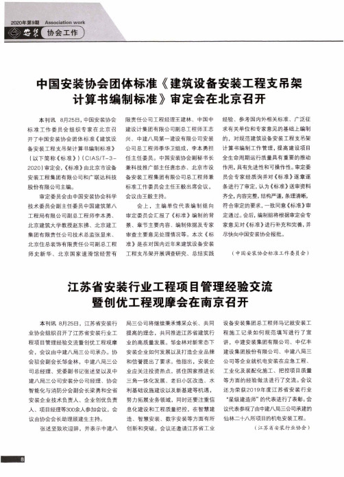 江苏省安装行业工程项目管理经验交流暨创优工程观摩会在南京召开