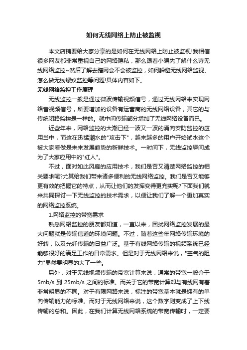 如何无线网络上防止被监视