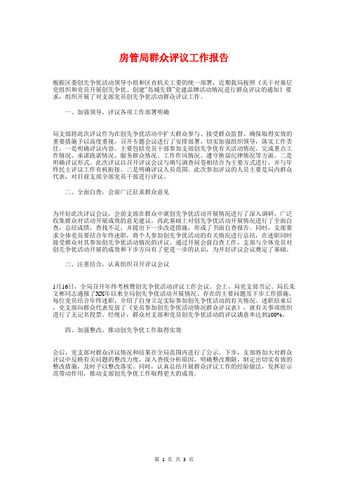 房管局群众评议工作报告与房管局预防职务犯罪自评报告汇编