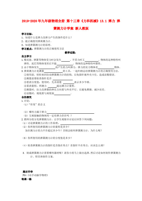 2019-2020年九年级物理全册 第十三章《力和机械》13.1 弹力 弹簧测力计学案 新人教版