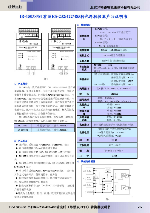 IR-1503S M Rs-232 422 485 串口线电话机说明书