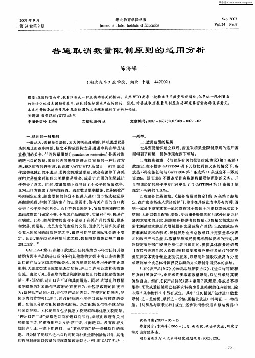 普遍取消数量限制原则的适用分析