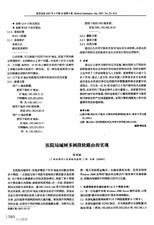 医院局域网多网段软路由的实现