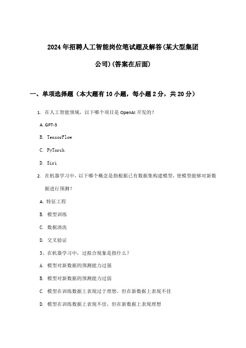 人工智能岗位招聘笔试题及解答(某大型集团公司)2024年