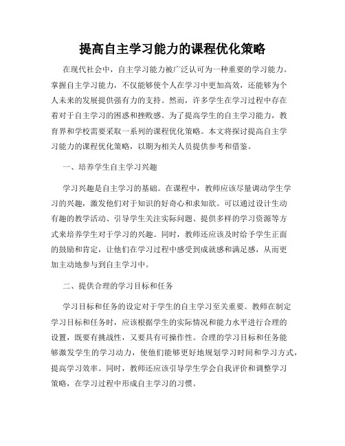 提高自主学习能力的课程优化策略