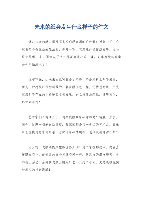 未来的纸会发生什么样子的作文