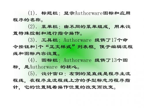 基于流程图的创作工具Authorware50