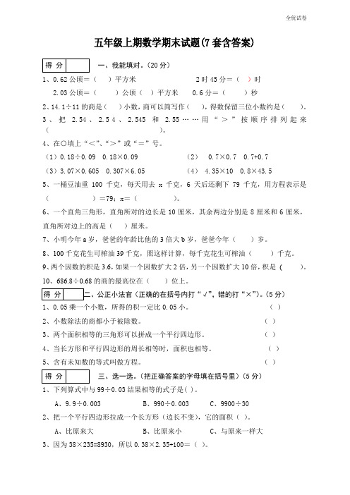 (全优试卷)(7套)五年级上册数学期末检测试卷及答案(1)