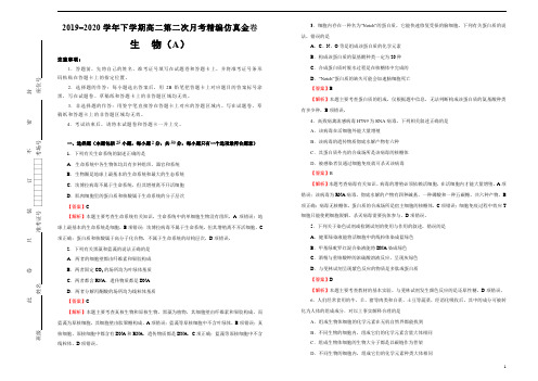 2019-2020学年下学期高二第二次月考精编仿真金卷 生物(A卷) 教师版