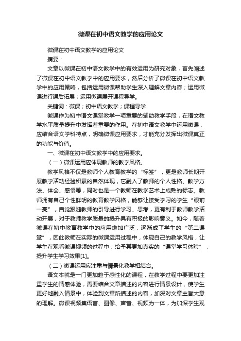 微课在初中语文教学的应用论文