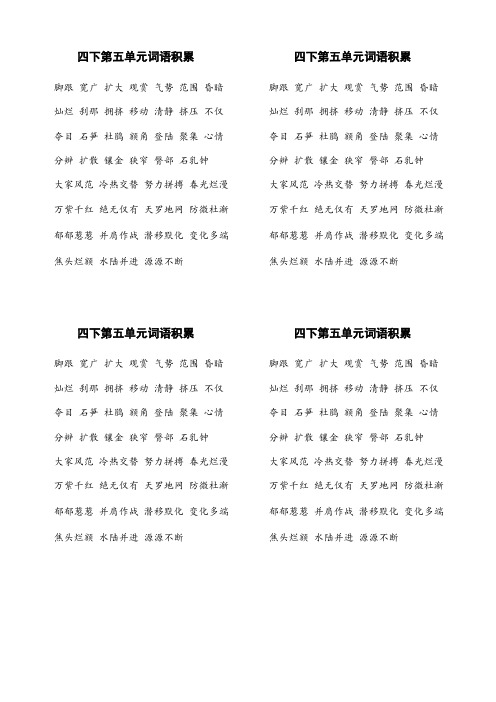 统编版四下第五单元词语积累