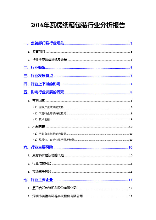 2016年瓦楞纸箱包装行业分析报告