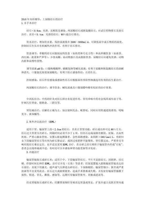 内科辅导：上尿路结石的治疗 