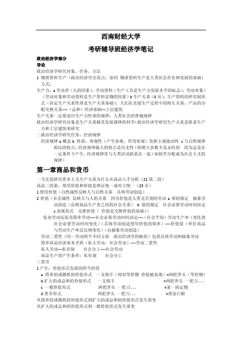 西南财经大学《经济学》考研笔记精华