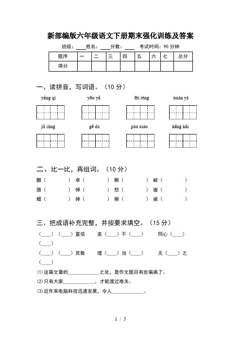 新部编版六年级语文下册期末强化训练及答案