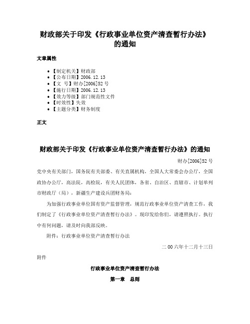 财政部关于印发《行政事业单位资产清查暂行办法》的通知