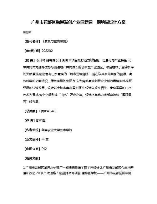 广州市花都区融通军创产业园新建一期项目设计方案