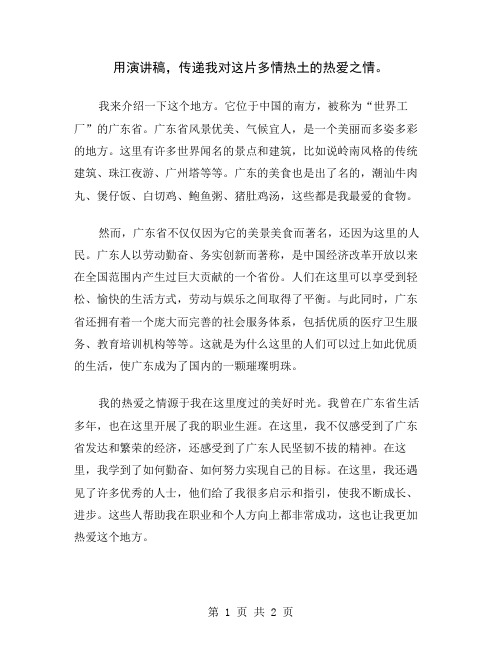 用演讲稿,传递我对这片多情热土的热爱之情