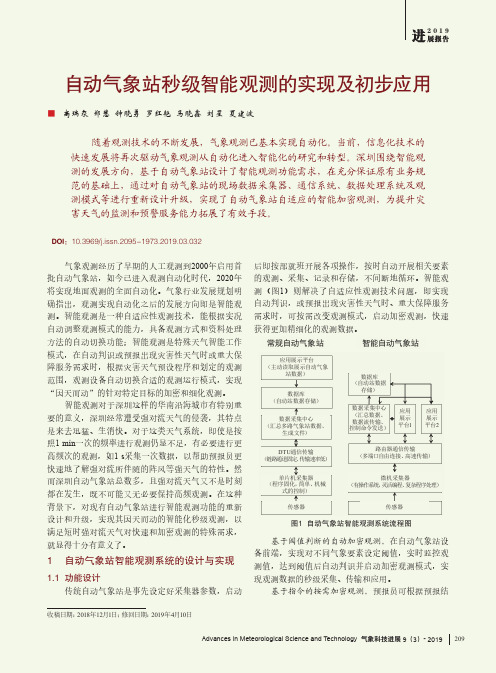 自动气象站秒级智能观测的实现及初步应用