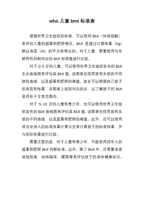 who儿童bmi标准表