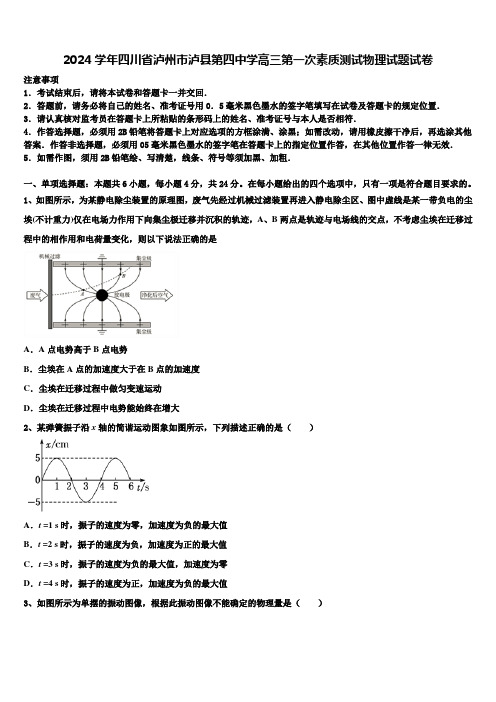 2024学年四川省泸州市泸县第四中学高三第一次素质测试物理试题试卷