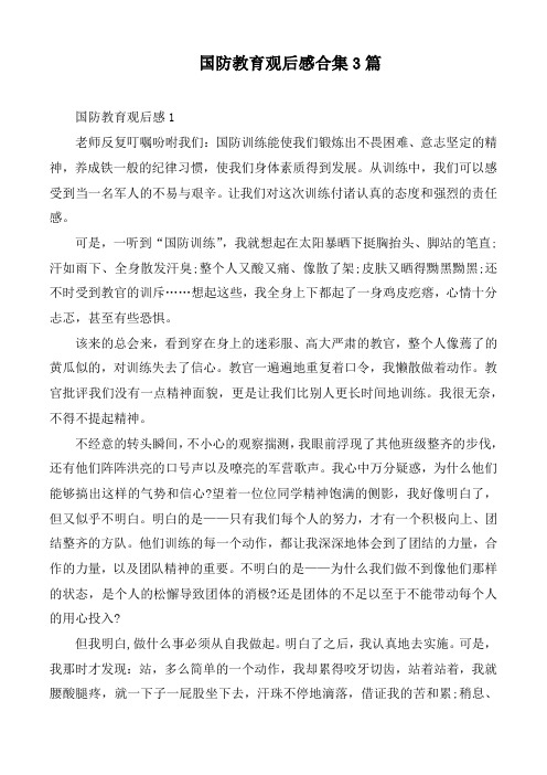 国防教育观后感合集3篇