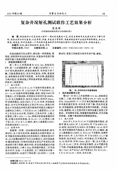 复杂井况射孔测试联作工艺效果分析