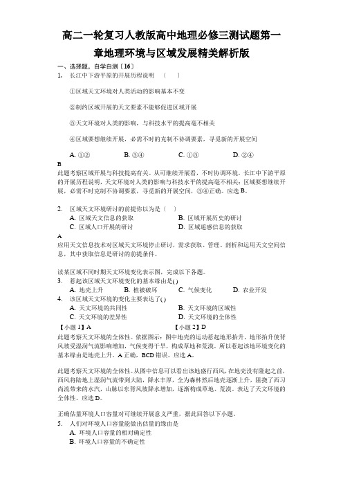 高二一轮复习人教版高中地理必修三测试题第一章地理环境与区域发展精美解析版