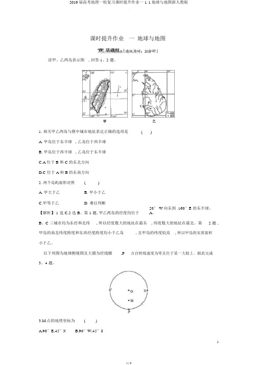 2019届高考地理一轮复习课时提升作业一11地球与地图新人教版