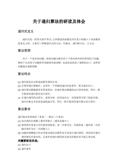 关于递归算法的研读及体会