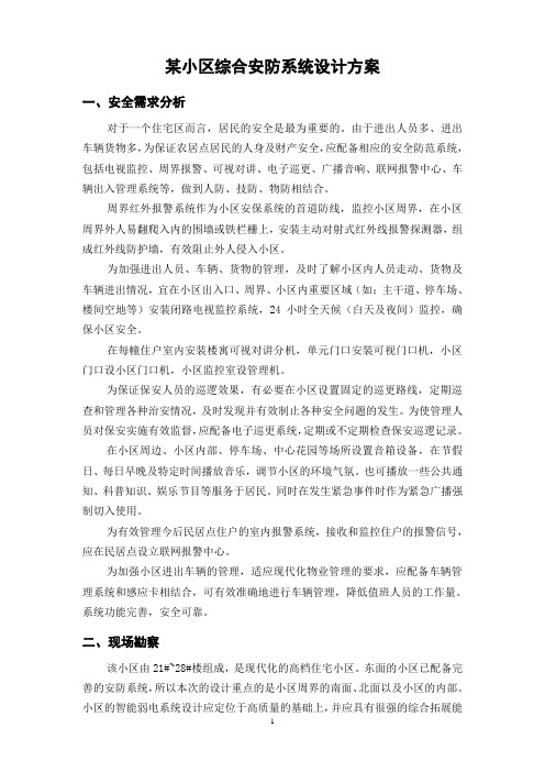 某小区综合安防系统设计方案.doc