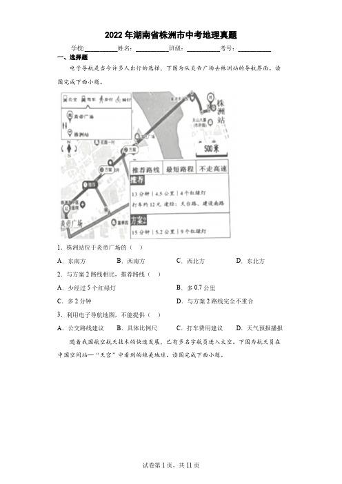 【中考真题】2022年湖南省株洲市中考地理试卷(附答案)