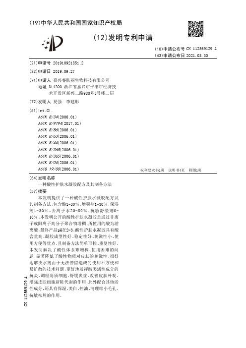 一种酸性护肤水凝胶配方及其制备方法[发明专利]