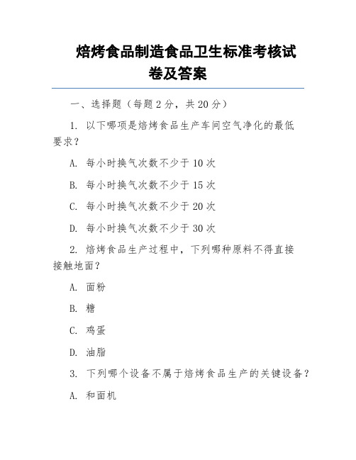 焙烤食品制造食品卫生标准考核试卷及答案