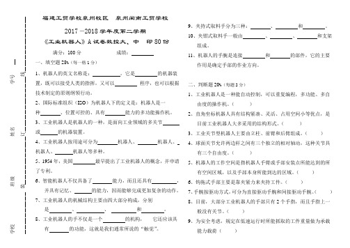 2017--2018年第二学期(工业机器人基础技术)期末试卷A-B