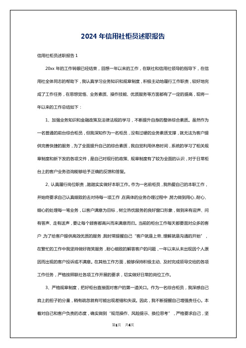 2024年信用社柜员述职报告