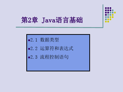 第2章Java语言基础