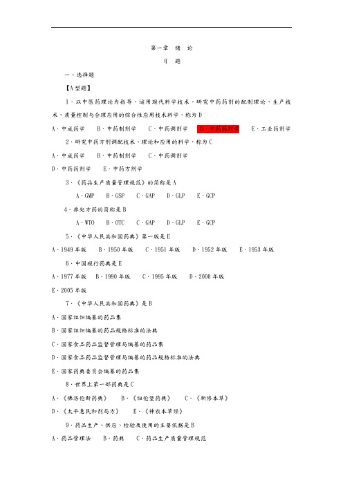 药剂学习题与答案解析-全