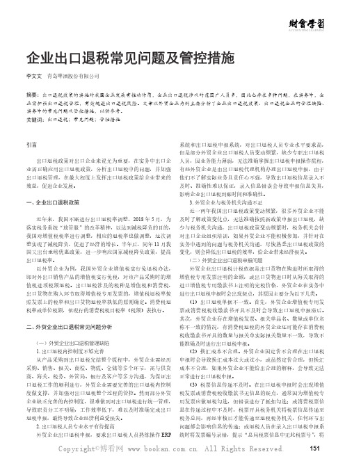 企业出口退税常见问题及管控措施