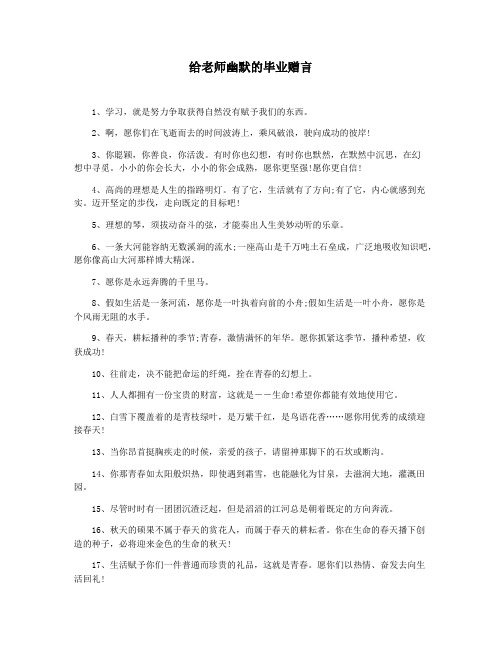 给老师幽默的毕业赠言