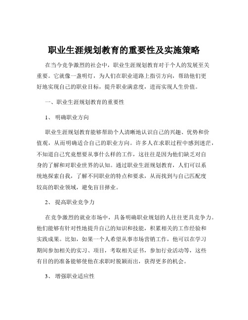 职业生涯规划教育的重要性及实施策略