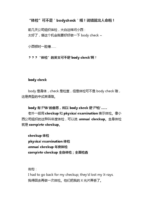 “体检”可不是＇bodycheck＇哦！说错就出人命啦！