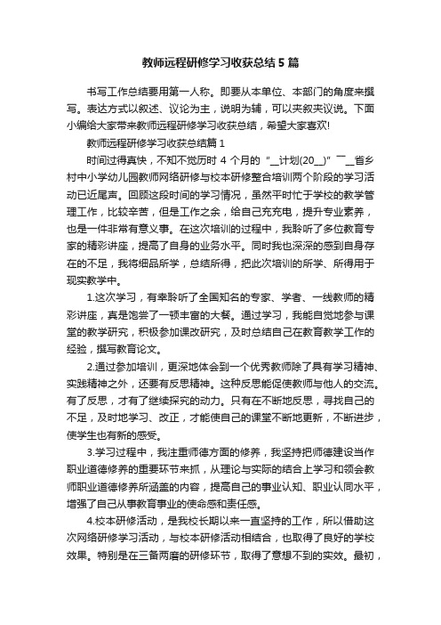 教师远程研修学习收获总结5篇