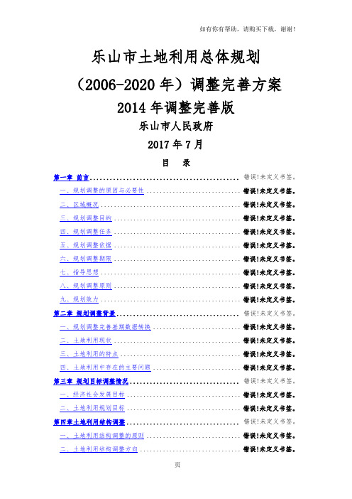 乐山土地利用总体规划2002020年调整完善方案