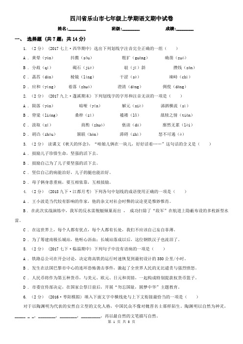 四川省乐山市七年级上学期语文期中试卷