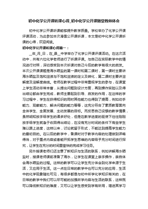 初中化学公开课听课心得_初中化学公开课随堂教师体会