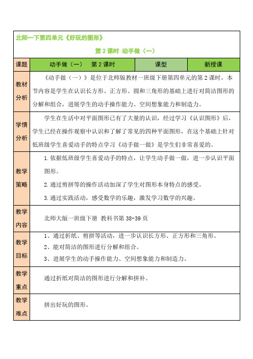 北师大版一年级数学下册教学设计-第2课时 动手做(一)