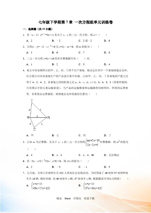 华东师大版七年级下学期第7章 一次方程组单元训练卷(含答案)